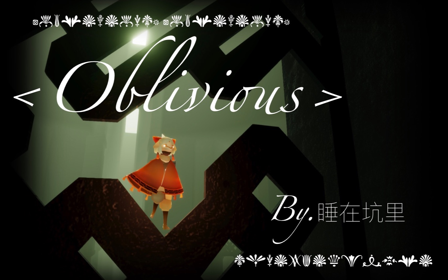 【光遇】Kalafina《oblivious》(动画电影《空之境界》ED1)哔哩哔哩bilibili