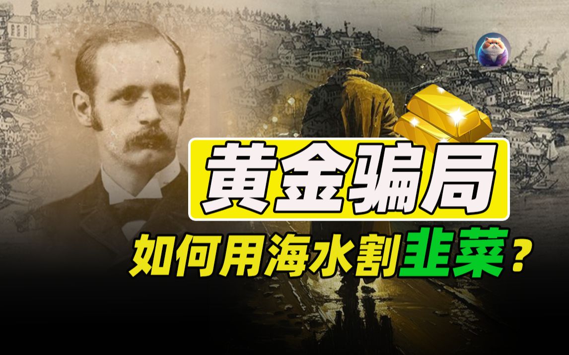 吕贝克黄金骗局:1896年,有人声称从找到了从海水中提取黄金的方法,并以此成立公司发行股票募集资金,这一切究竟是怎样的一场骗局?哔哩哔哩bilibili