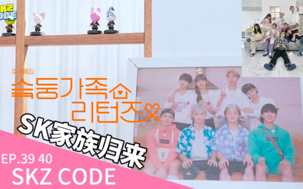 [图]【内嵌中字】skz code.39-40 丨skz家族归来丨上下集分p