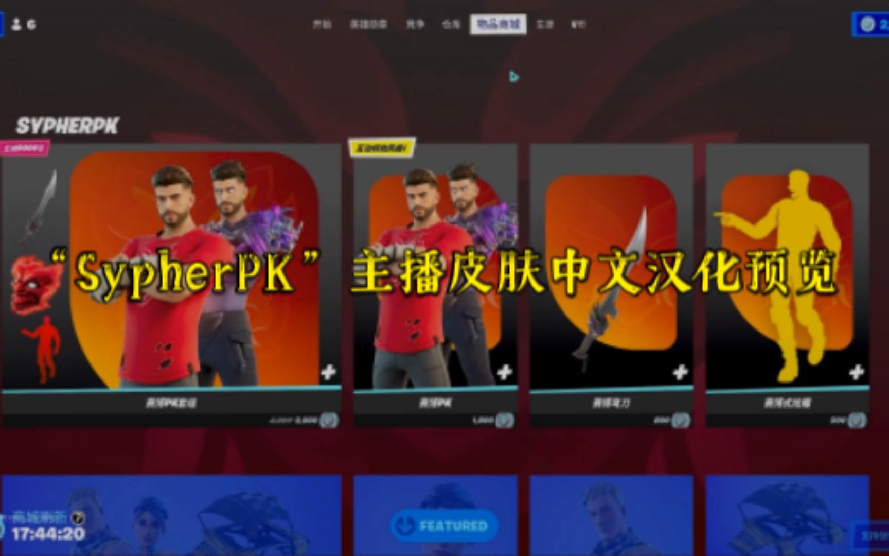 【堡垒之夜】全新主播联动皮肤“SypherPK”物品中文汉化预览!堡垒之夜