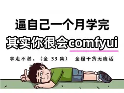 【2024最详细ComfyUI零基础教程】B站强推！全网最全comfyui零基础教程，别再走弯路了，逼自己一个月学完，从0基础小白到入门精通只要这套就够了！！