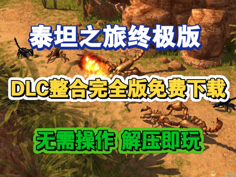 [图]白嫖！泰坦之旅终极整合版，PC+手机版，全DLC+高爆MOD+金手指+全收集存档+皮肤MOD+游戏本体，免费分享，解压即玩！