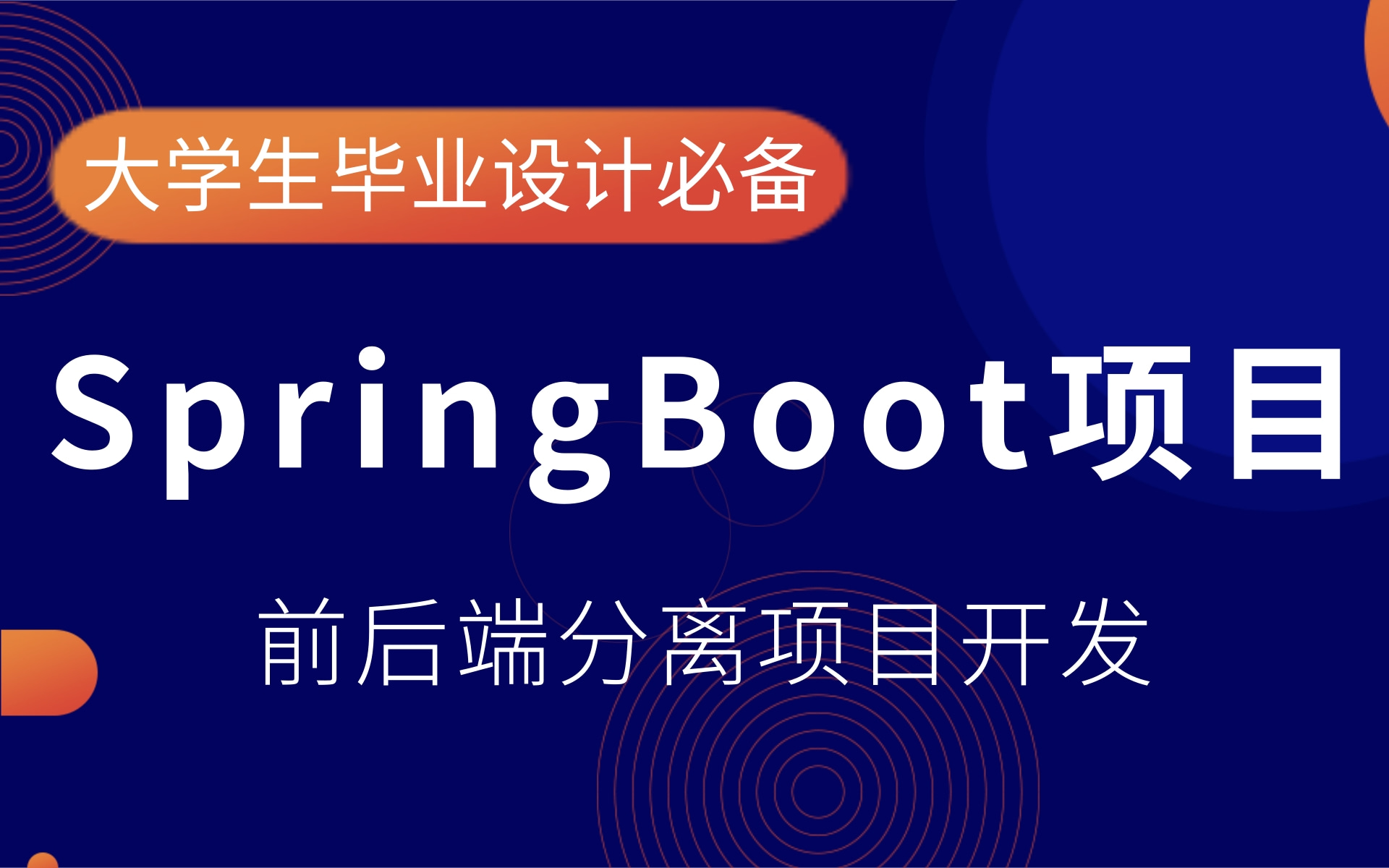 【前后端分离项目实战SpringBoot开发】Java项目开发大学生毕业设计选题,毕设项目开发.安全框架Security登录问题,快速搭建后台管理系统哔哩哔哩...