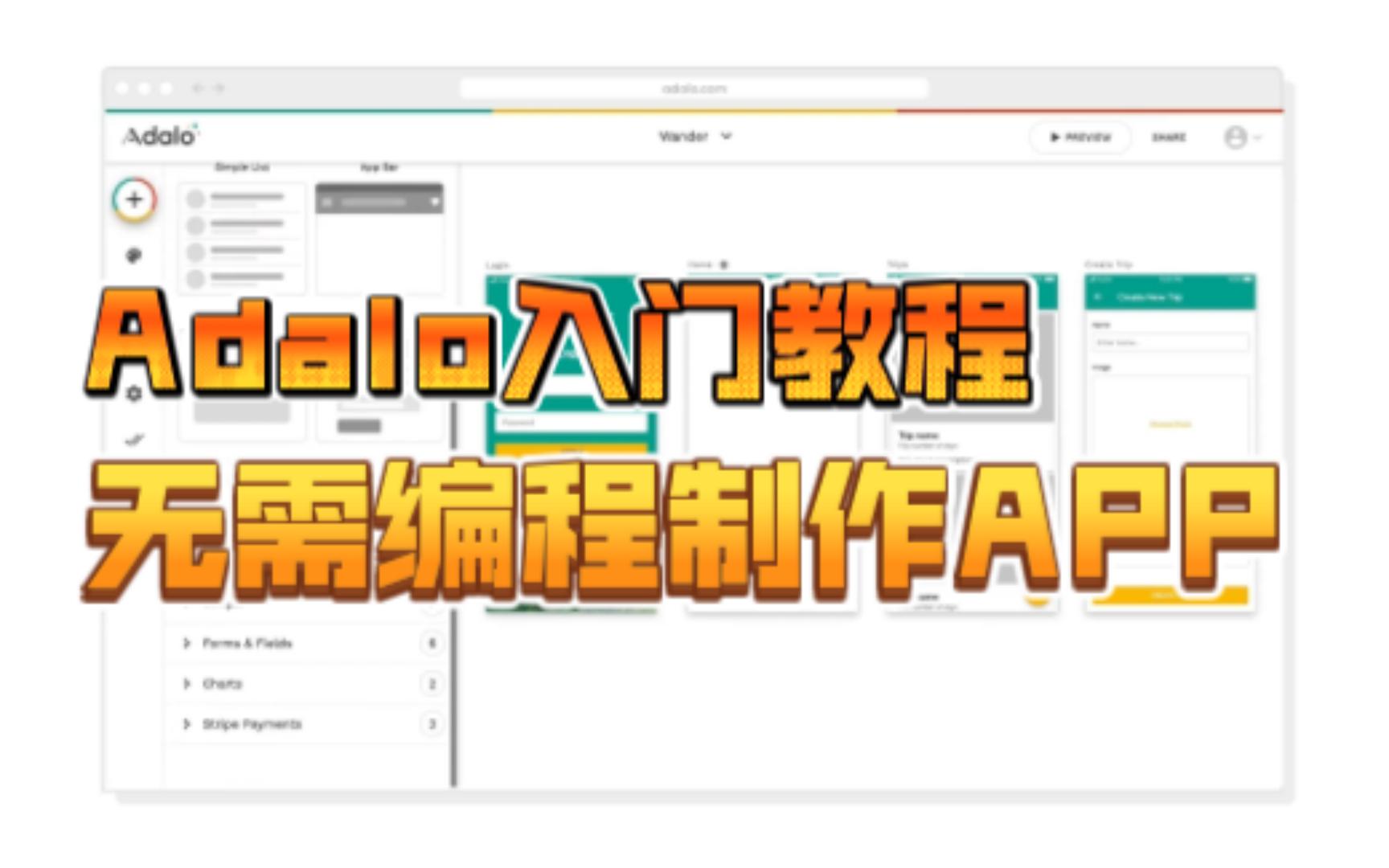 【Adalo】无需编程快速学会制作属于自己的APP哔哩哔哩bilibili