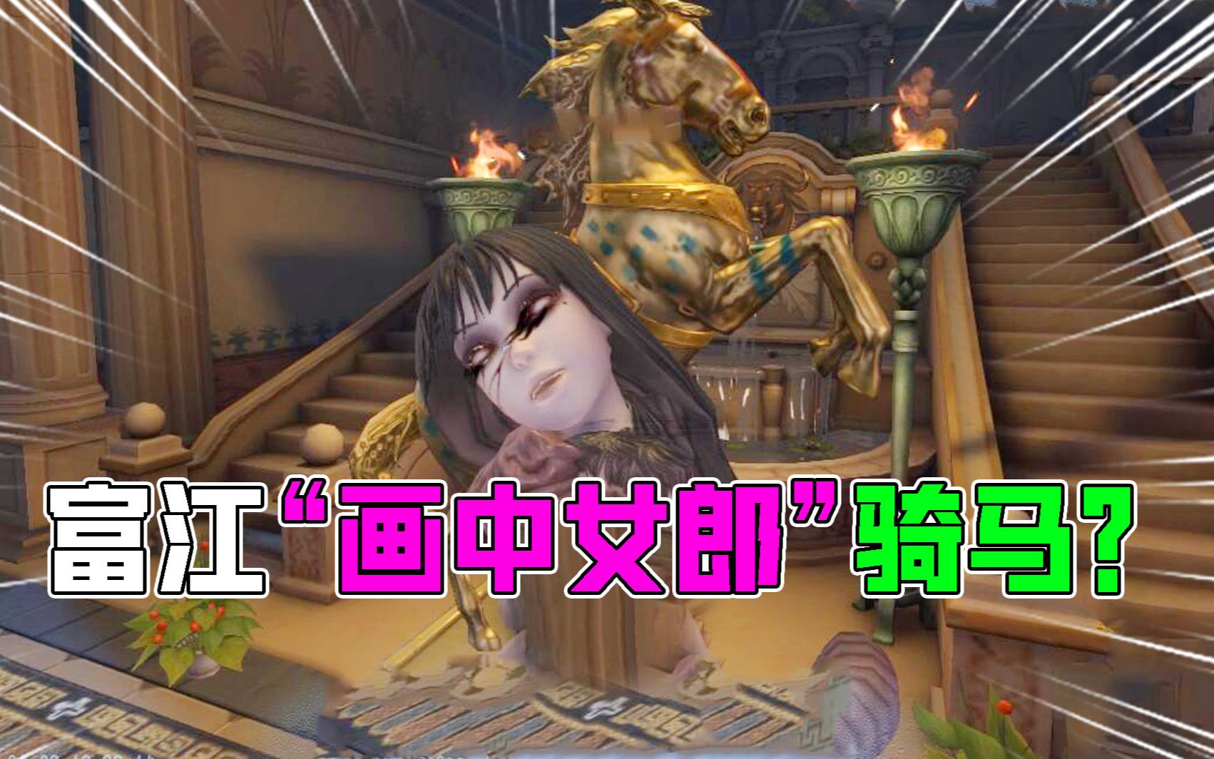 第五人格富江画中女郎怎样骑马这个皮肤还有人记得吗