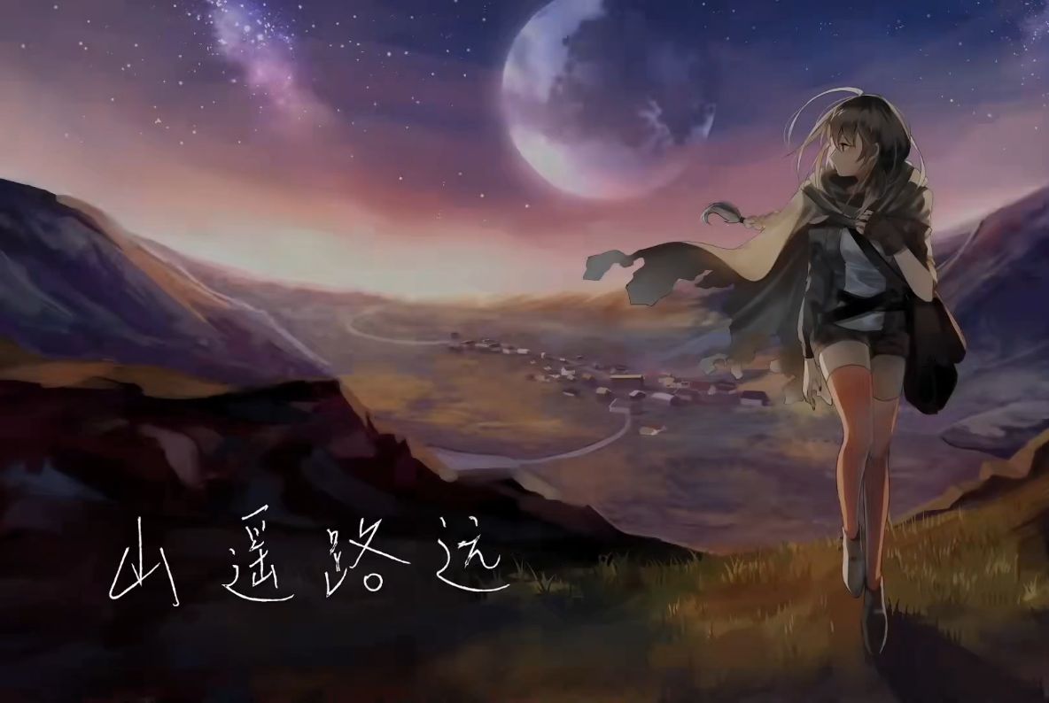 【ai泠鸢/diffsinger】山遥路远(原唱:乐正绫 / 原调校:动点p)