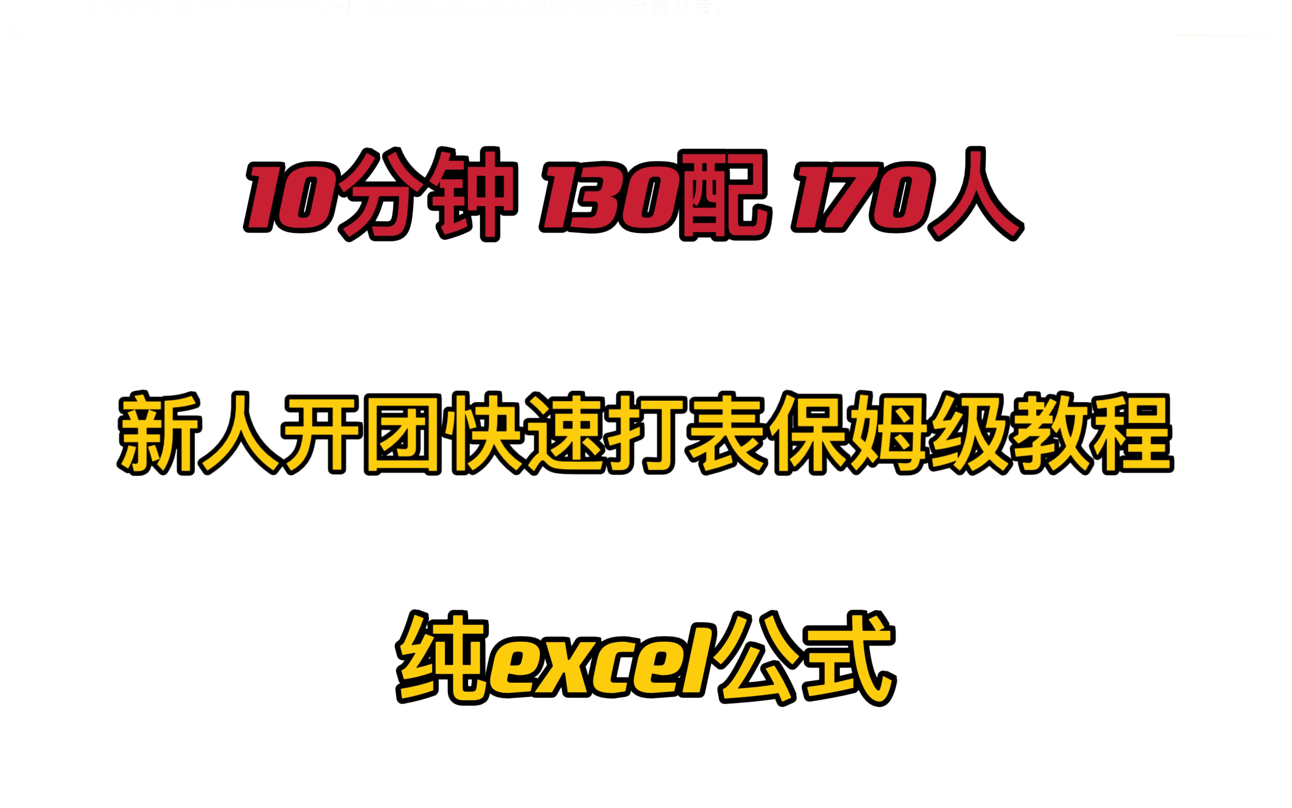 10分钟内打130配!新人开团 团长管理打表教程,纯excel无代码哔哩哔哩bilibili