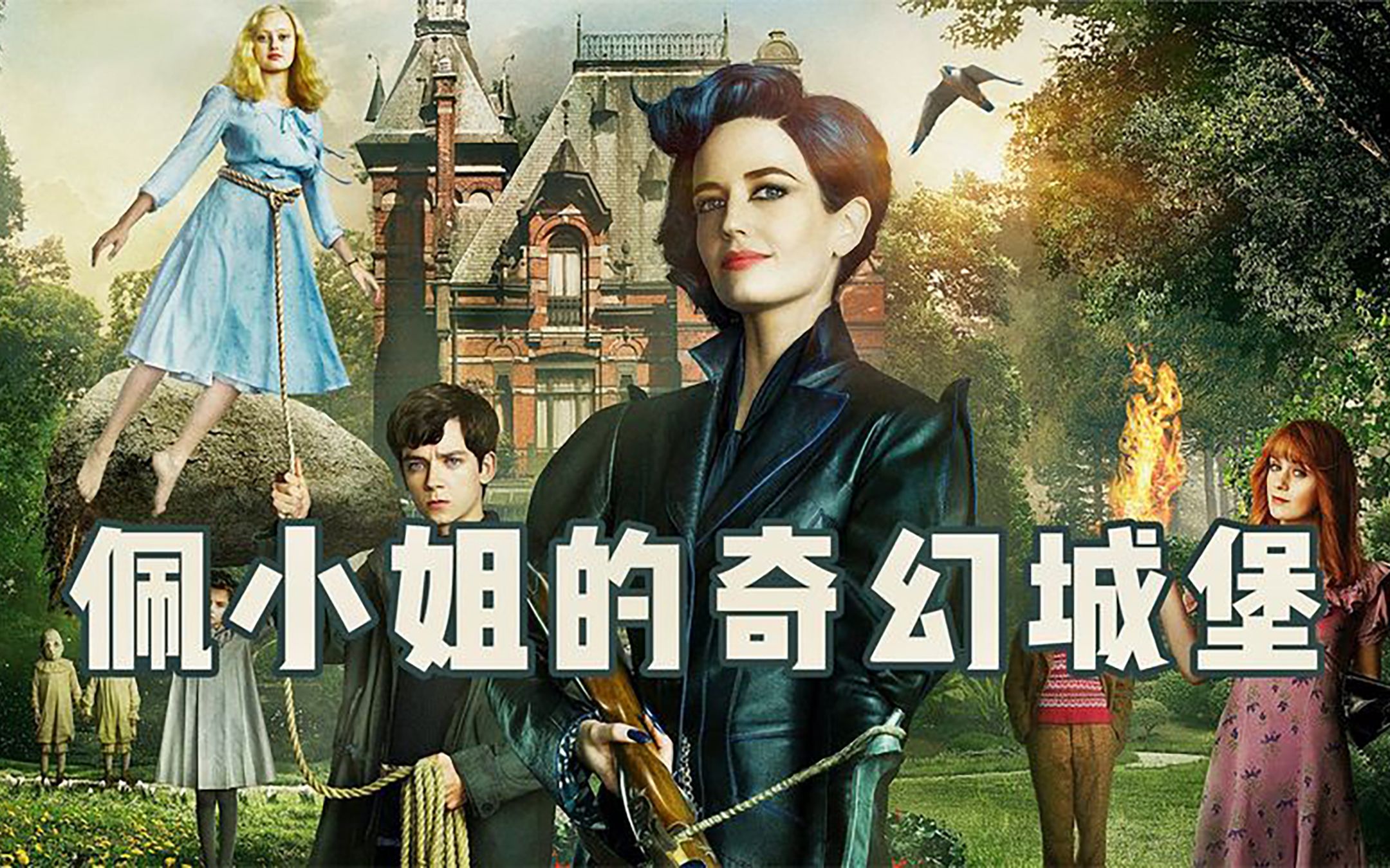 《佩小姐的奇幻城堡》神秘的古堡里,住着一群异能者小孩!