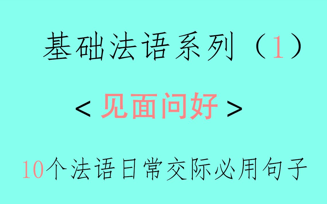 法语问候第一次见面必说的十个句子哔哩哔哩bilibili