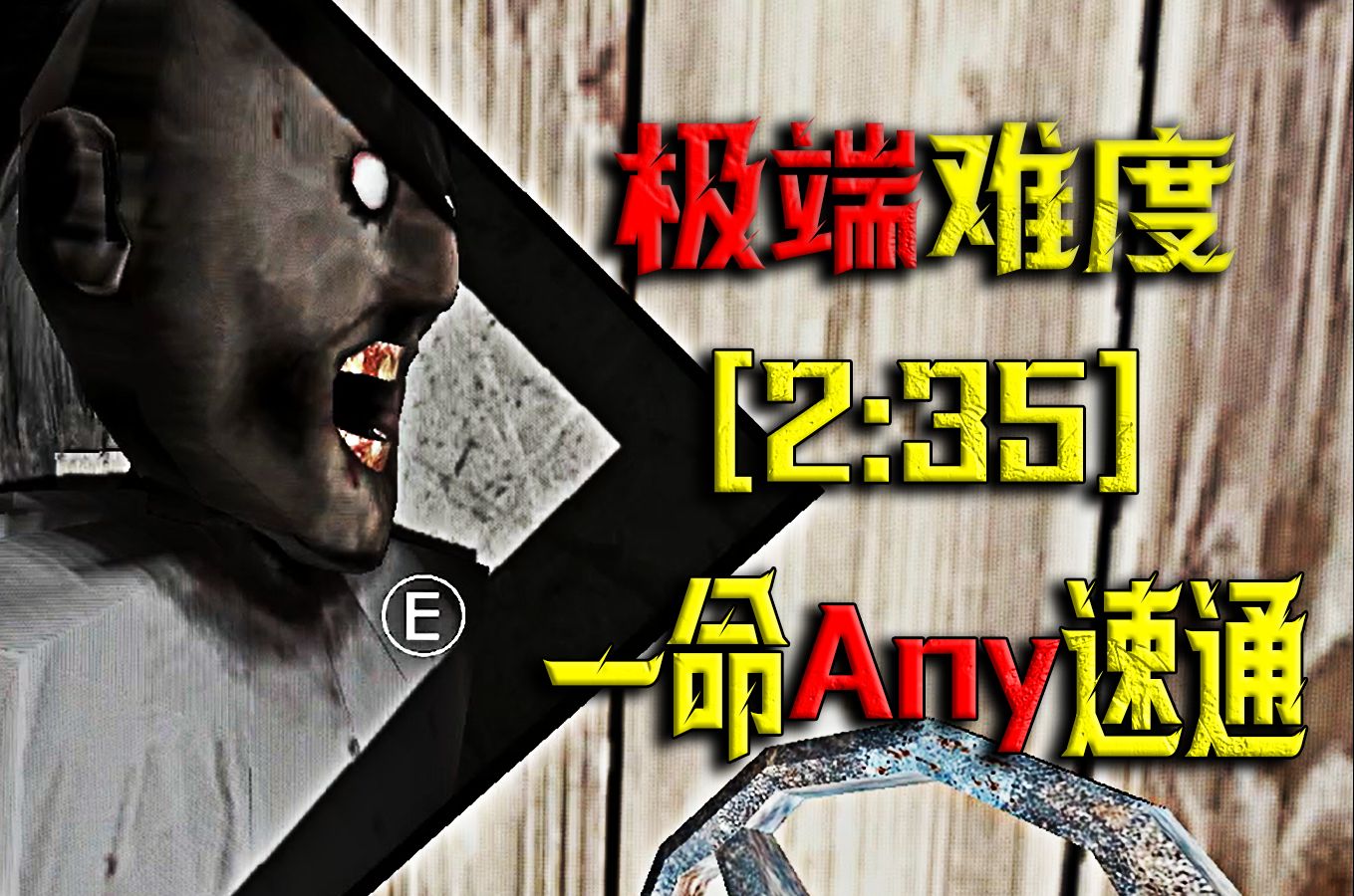 【Any%】一命无伤速通 [2:35] 极端难度 第二刷新点哔哩哔哩bilibili恐怖奶奶