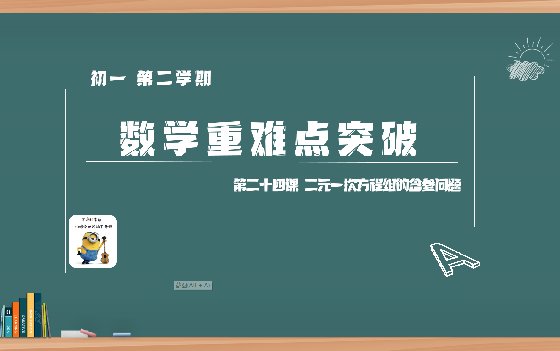 [图]初一 第二学期 重难点突破24 二元一次方程组的特殊解（含参）问题