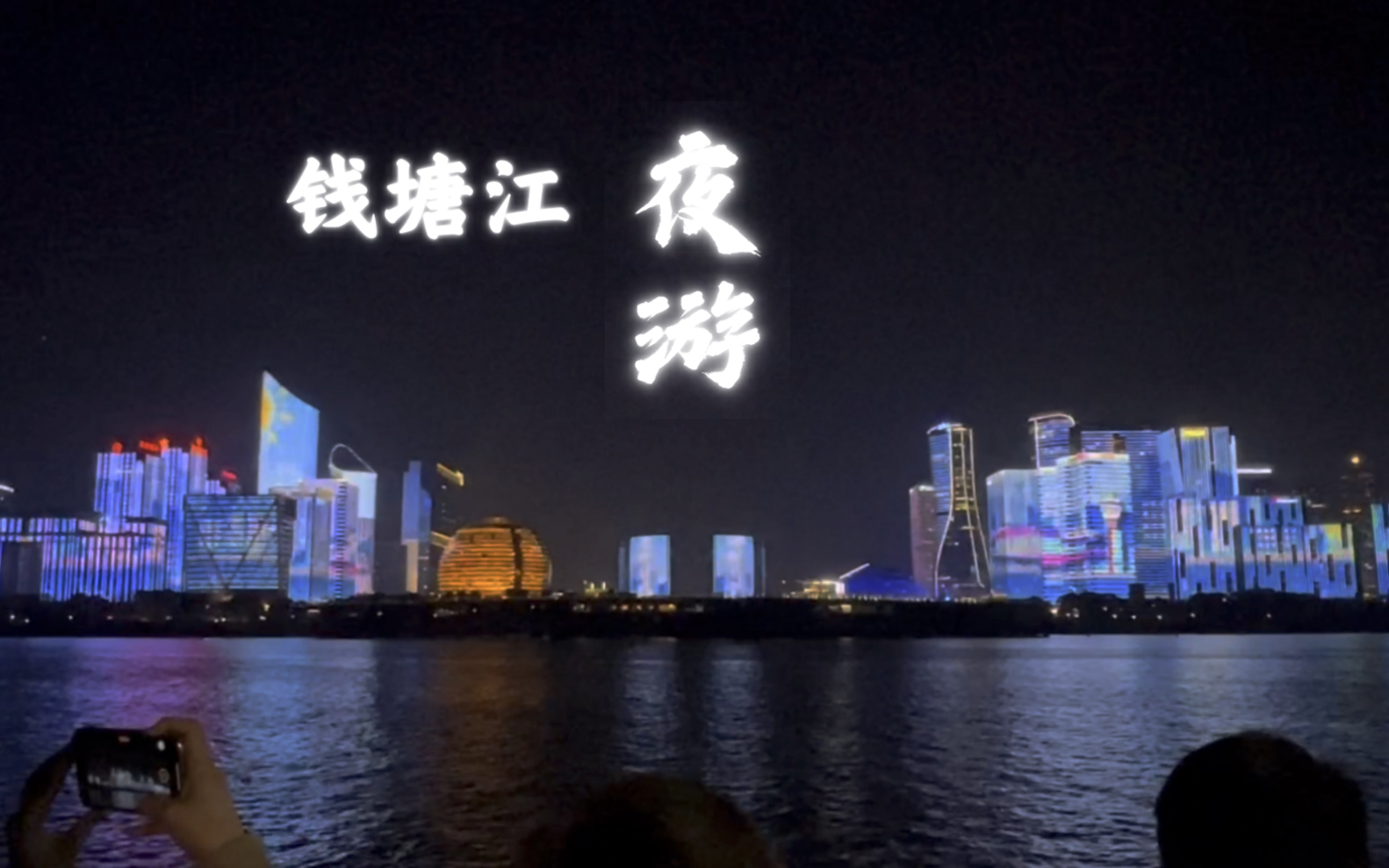 杭州钱塘江夜游