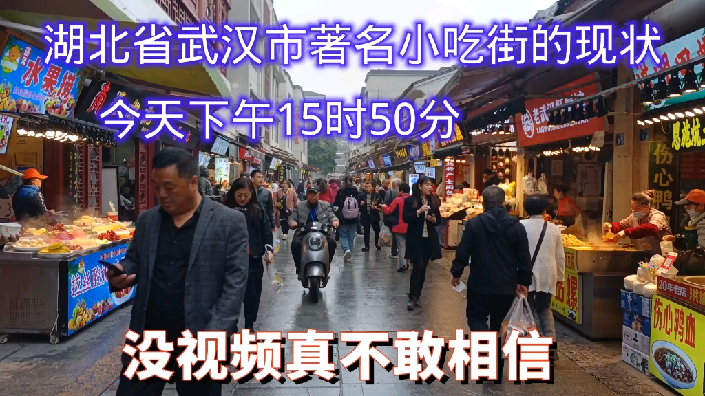 湖北武汉户部巷现状,今天下午15时50分,没视频真不敢相信哔哩哔哩bilibili