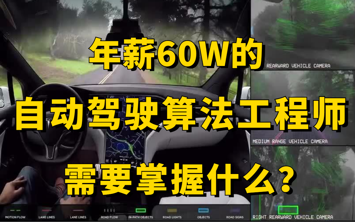 [图]年薪60W的自动驾驶算法工程师需要掌握什么？华理博士精讲驾驶轨迹预测、车道线检测、深度估计、BEVFormer视觉匹配四大实战项目，究极通俗易懂！