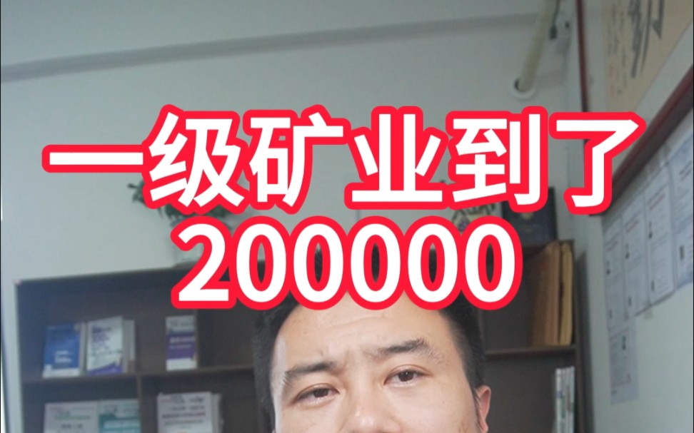 一建矿业到了200000了,碾压了岩土等证,看的二建考生流哈啦子了,必做600题来了赶紧练起来哔哩哔哩bilibili