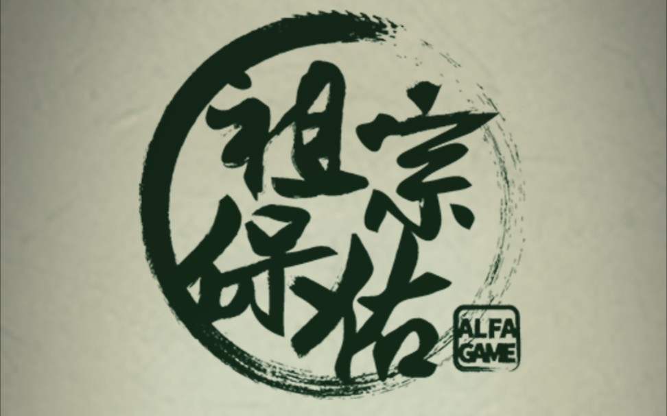 【小游戏10】祖宗保佑(清明节特发)_哔哩哔哩 (゜-゜)つロ 干杯~-bili