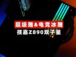 Descargar video: 超级雕&电竞冰雕 技嘉Z890双子星