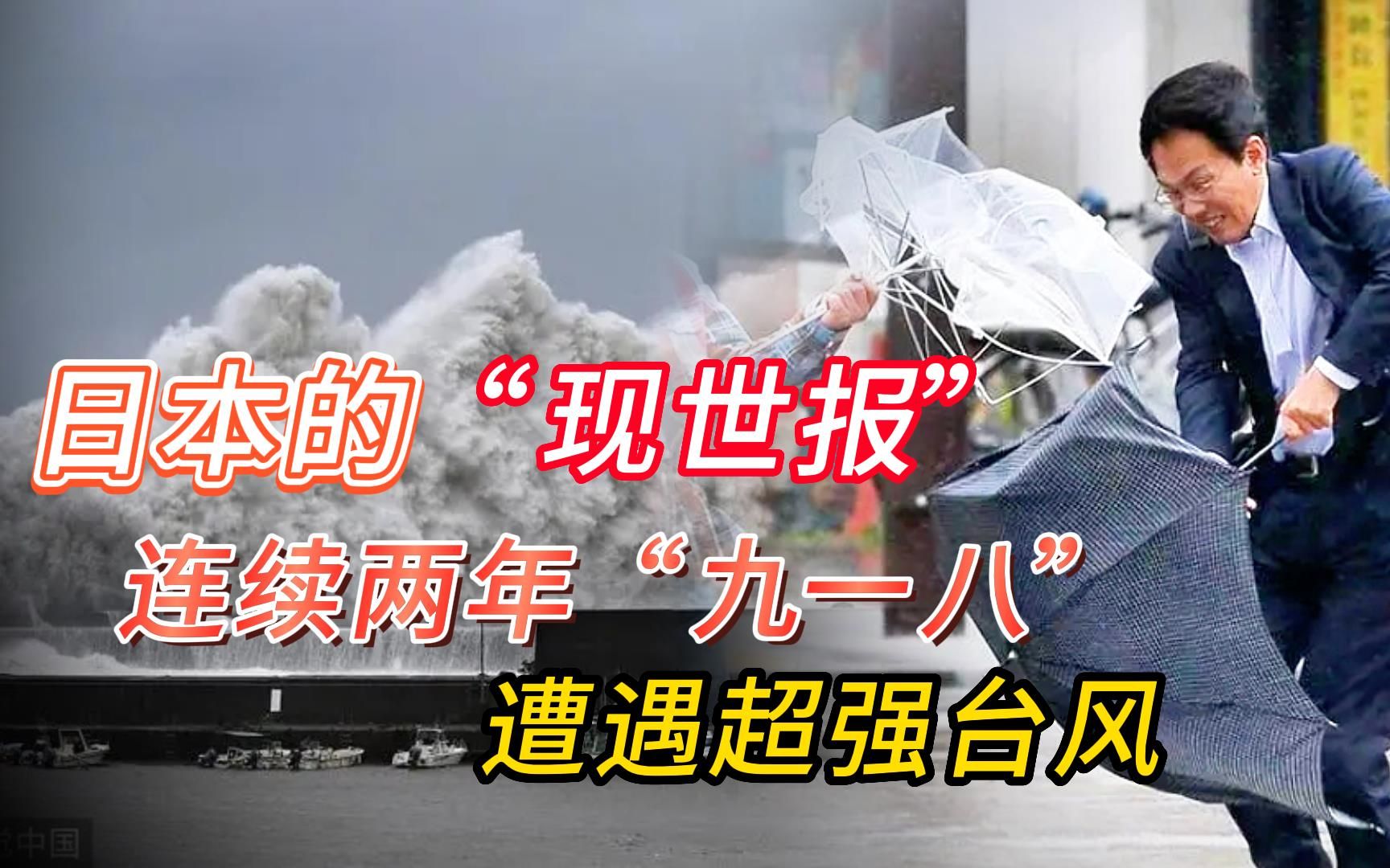 [图]这是日本的报应吗？连续两年“九一八”，日本被超强台风横扫全境