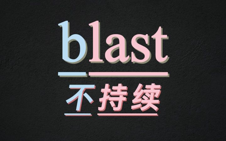 10秒记住单词blast哔哩哔哩bilibili