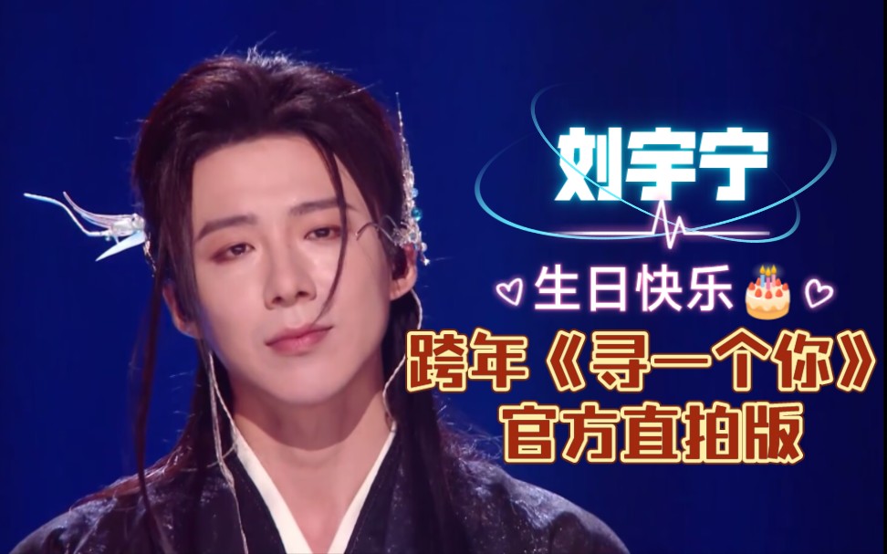 【刘宇宁 舞台】摩登兄弟刘宇宁 跨年舞台《寻一个你》官方独家纯享