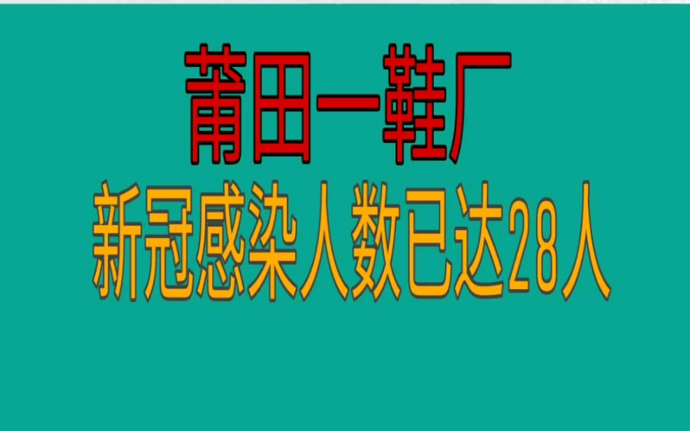 莆田一鞋厂新冠感染人数已达28人哔哩哔哩bilibili