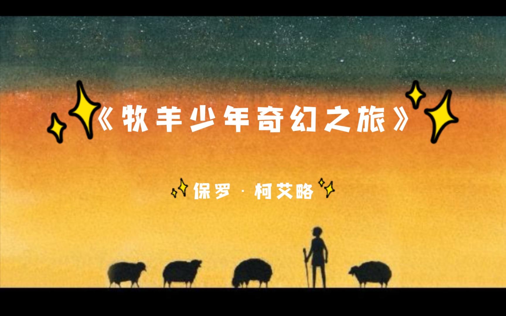 [图]《牧羊少年奇幻之旅》“当你想要某种东西时，整个宇宙会合力助你实现愿望。”