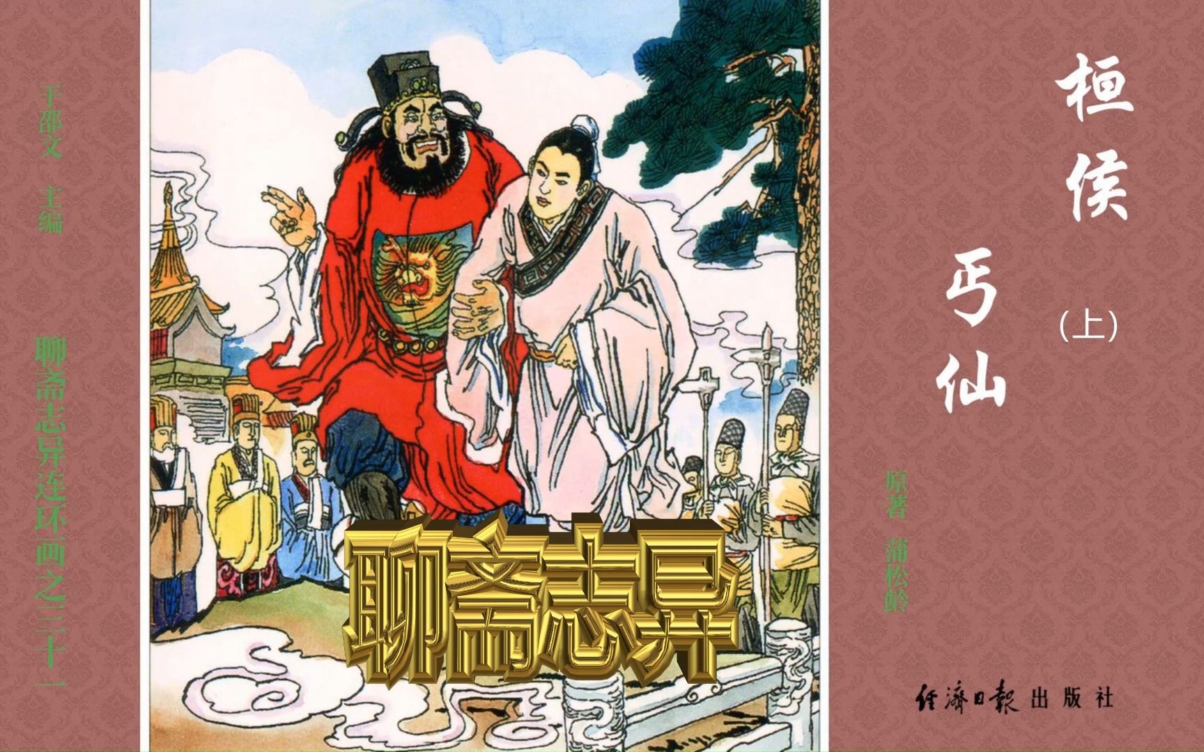 聊斋志异31:桓侯 丐仙(上)