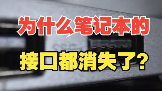 为什么现在的笔记本接口都消失了，只留一个C口？【绿联】