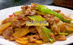 Download Video: 想吃土豆片炒肉，你就像我这样做，做法简单家常，好吃又下饭