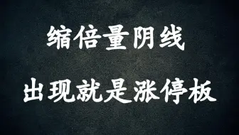 A股：出现此模型就是涨停板，原来缩倍量阴线这么好用！看完后建议收藏