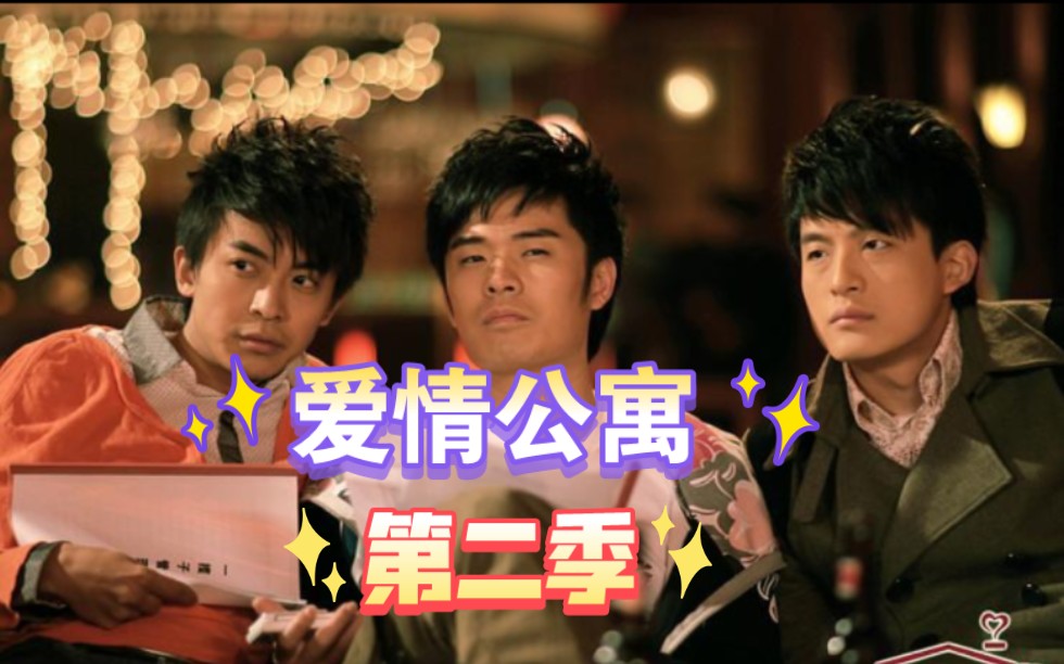 爱情公寓第二季06(上),李察德终于出现了!下饭必备,熬夜神剧