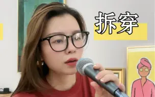 Скачать видео: 四川音乐学院王晓晓老师翻唱偶像黄绮珊《拆穿》 像黄妈学习～