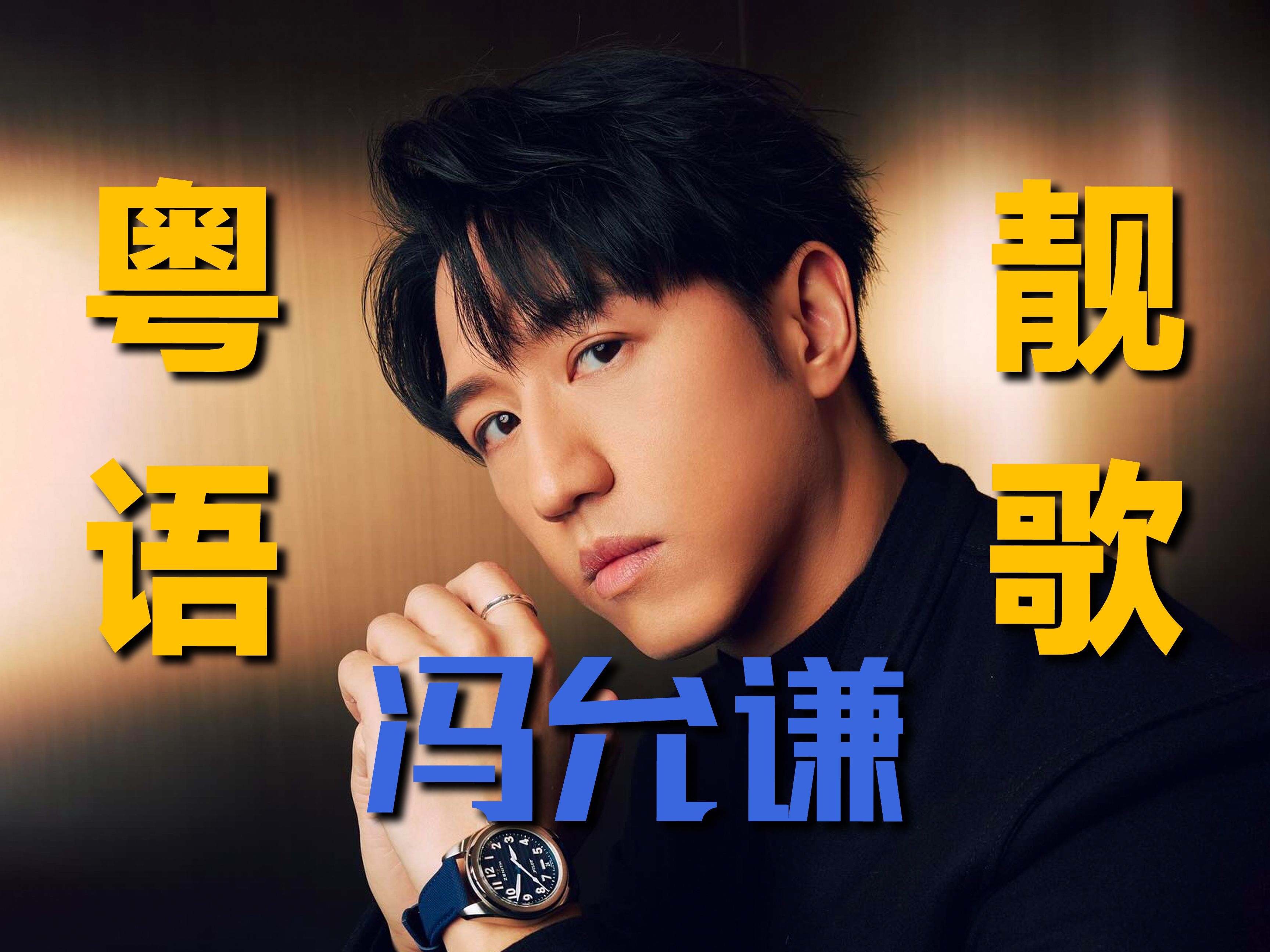 好听就是这么简单【粤语系列】日推歌单|冯允谦 - 给你幸福 所以幸福