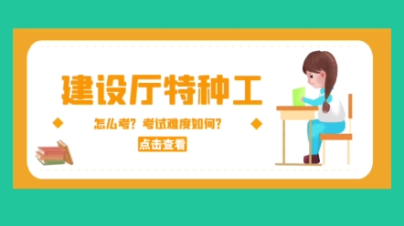 建设厅特种工:施工升降机,建筑起重司索信号,高空作业吊篮,建筑电工,建筑电焊工,建筑架子工 双网查询,含金量高,全国通用.哔哩哔哩bilibili