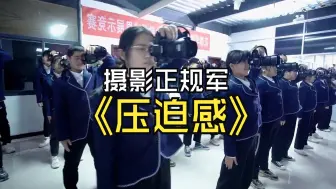 Descargar video: 来自摄影正规军的压迫感