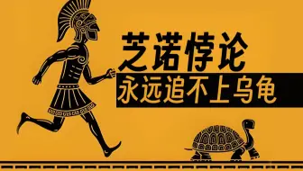 长跑健将却追不上乌龟？有趣的芝诺阿基里斯乌龟悖论