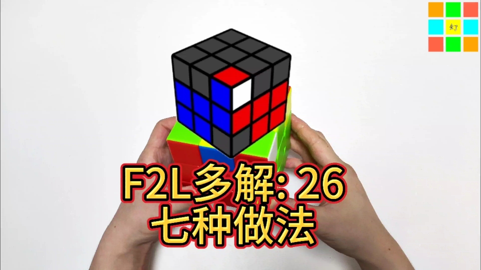 【F2L多解:26】RUD流演示,极致爆手速,精准预判哔哩哔哩bilibili