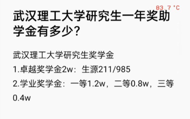 武汉理工大学研究生一年奖助学金有多少?哔哩哔哩bilibili