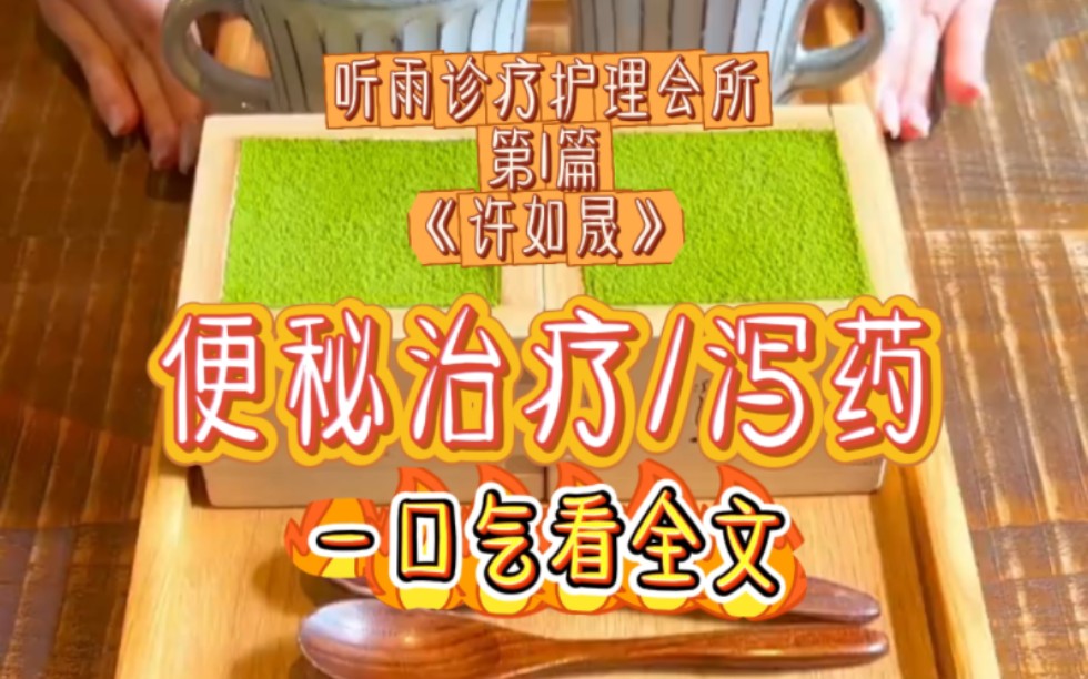 【便秘文,已完结】深受便秘顽疾困扰总裁,在诊疗会所完成了一次痛苦的排便.哔哩哔哩bilibili