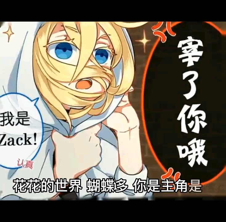 [图]Ray：我是Zack，宰了你哦！