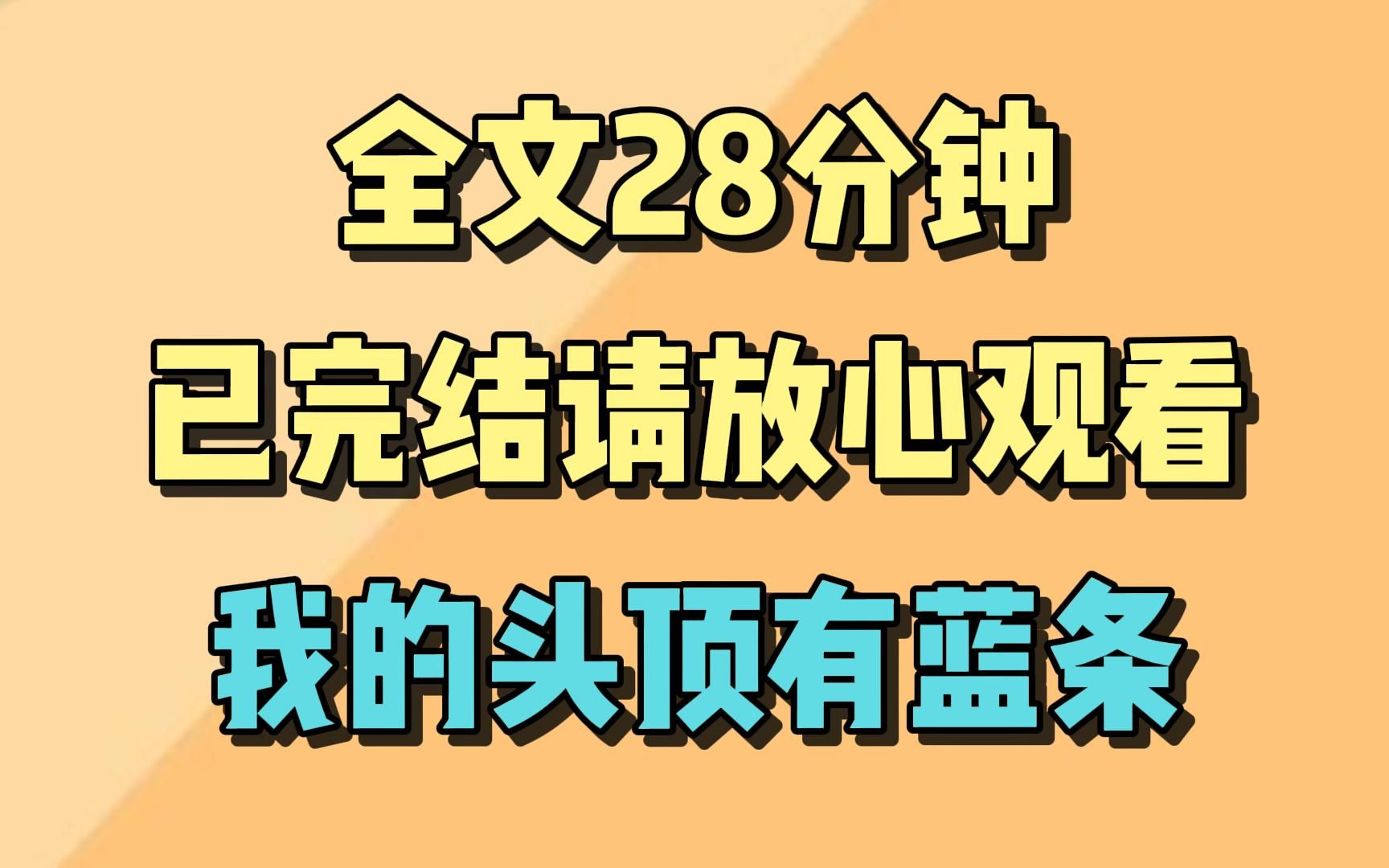 [图]【完结文】直播算命被打假，5秒后，他就被人割喉了。 我的头顶有蓝条。 而你只有倒计时。