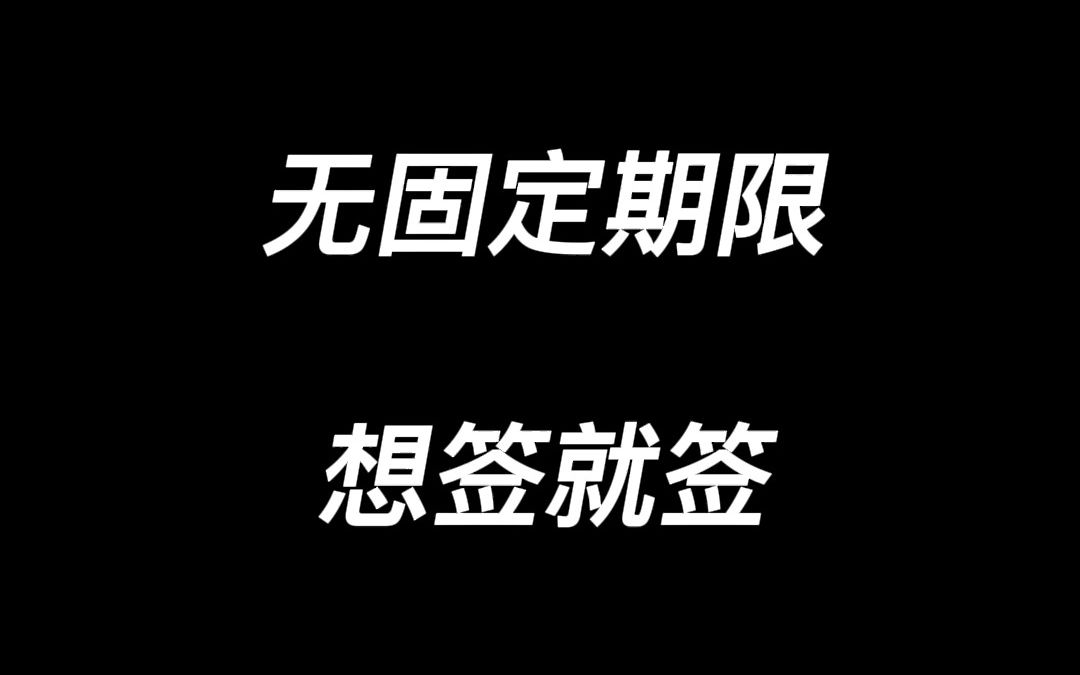 无固定期限劳动合同怎么签订?大梦告诉你满足条件想签就签.哔哩哔哩bilibili