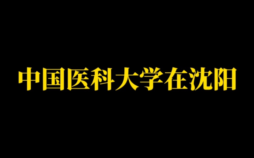 辽宁高校(五):中国医科大学在沈阳;沈阳药科大学“南北双药”之“北药”哔哩哔哩bilibili