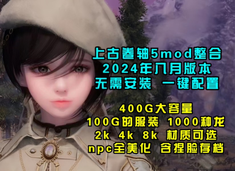 【上古卷轴5】24最新款,100G绅士MOD整合包,豪华中文版,这才是次时代单机游戏热门视频