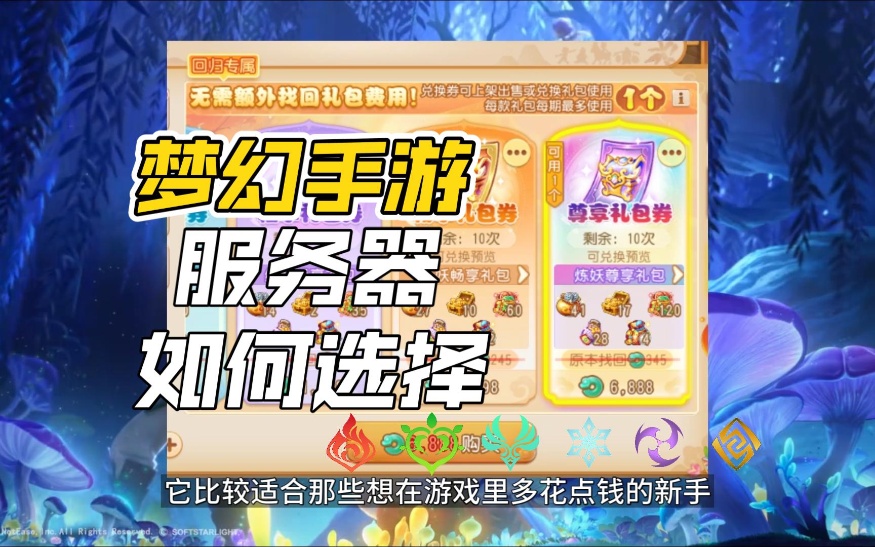 梦幻手游如何选择服务器?