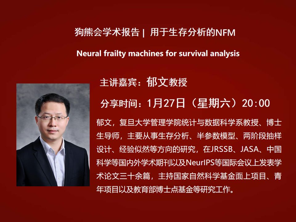 复旦大学郁文教授:用于生存分析的NFM(Neural Frailty Machines)哔哩哔哩bilibili