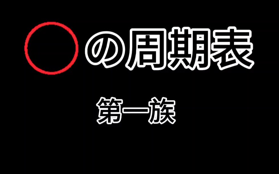 周期表第一主族来了哔哩哔哩bilibili