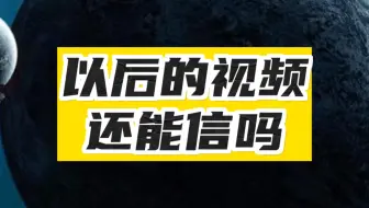 AI要是这么搞，以后的视频怎么相信？