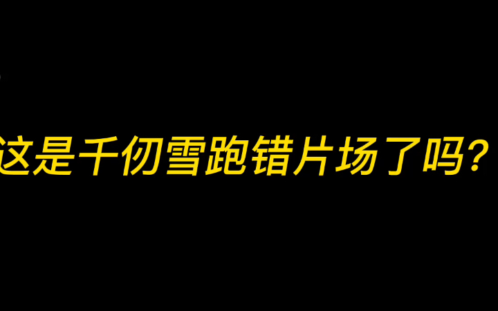 神印王座:千仞雪这是有错片场了吗?哔哩哔哩bilibili