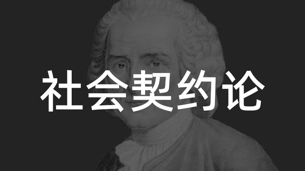 【好书推荐】豆瓣评分9.2《社会契约论》“人人生而自由,却无处不在枷锁中”哔哩哔哩bilibili